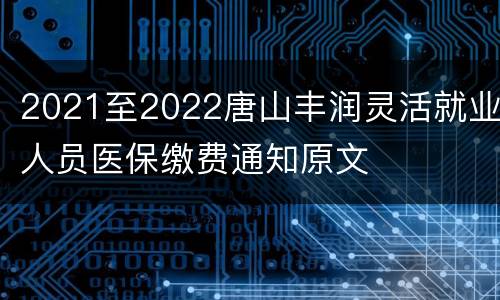 2021至2022唐山丰润灵活就业人员医保缴费通知原文