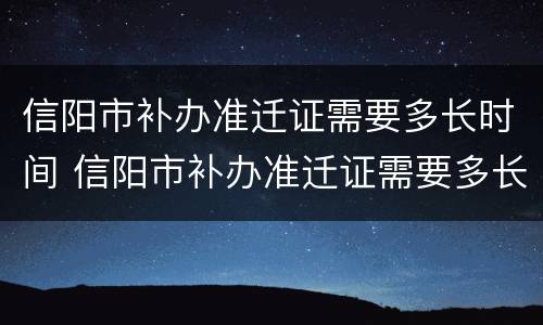 信阳市补办准迁证需要多长时间 信阳市补办准迁证需要多长时间能拿到