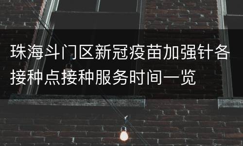 珠海斗门区新冠疫苗加强针各接种点接种服务时间一览