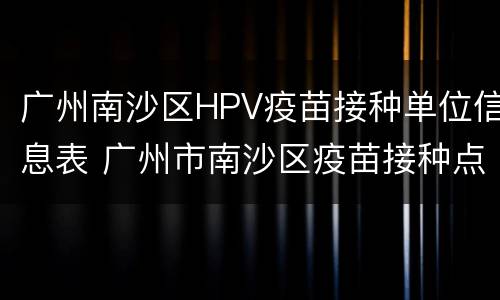 广州南沙区HPV疫苗接种单位信息表 广州市南沙区疫苗接种点一览表