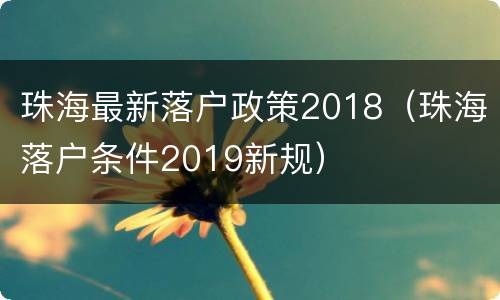 珠海最新落户政策2018（珠海落户条件2019新规）