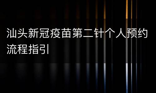 汕头新冠疫苗第二针个人预约流程指引