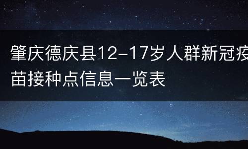肇庆德庆县12-17岁人群新冠疫苗接种点信息一览表
