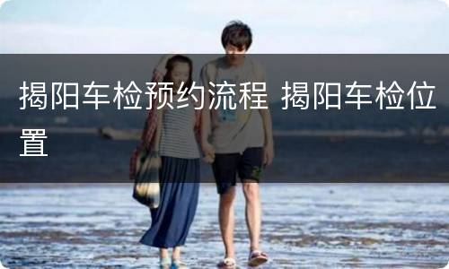 揭阳车检预约流程 揭阳车检位置