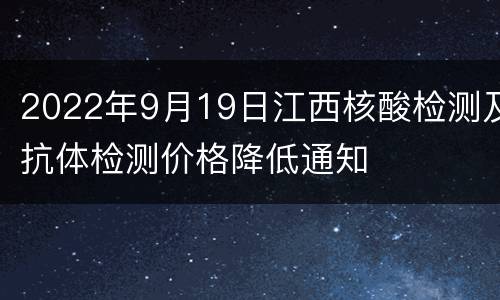 2022年9月19日江西核酸检测及抗体检测价格降低通知