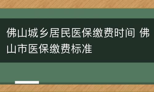 佛山城乡居民医保缴费时间 佛山市医保缴费标准