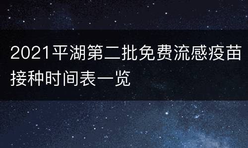 2021平湖第二批免费流感疫苗接种时间表一览