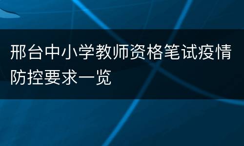 邢台中小学教师资格笔试疫情防控要求一览