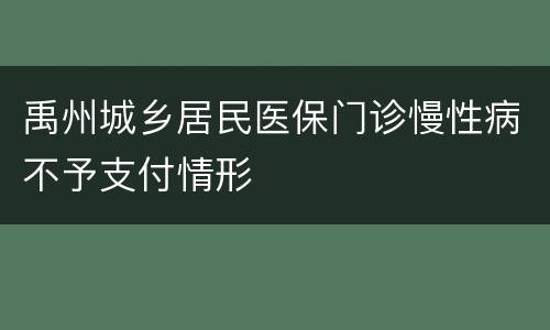 禹州城乡居民医保门诊慢性病不予支付情形