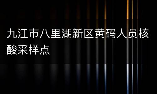 九江市八里湖新区黄码人员核酸采样点