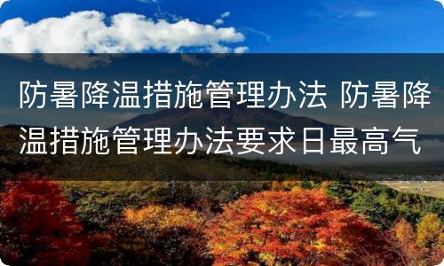 防暑降温措施管理办法 防暑降温措施管理办法要求日最高气温达到