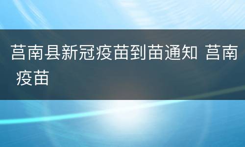 莒南县新冠疫苗到苗通知 莒南 疫苗