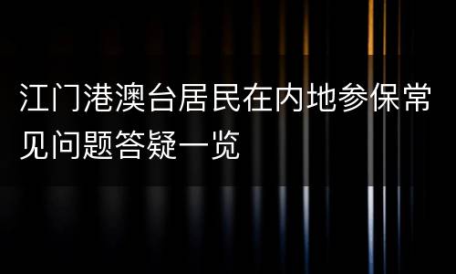 江门港澳台居民在内地参保常见问题答疑一览