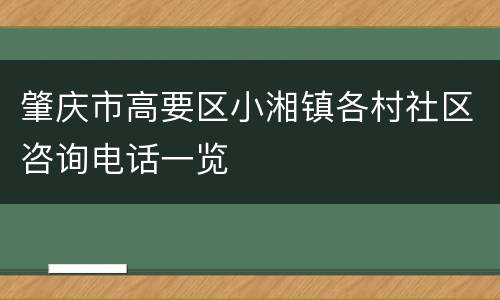 肇庆市高要区小湘镇各村社区咨询电话一览