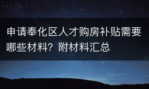 申请奉化区人才购房补贴需要哪些材料？附材料汇总