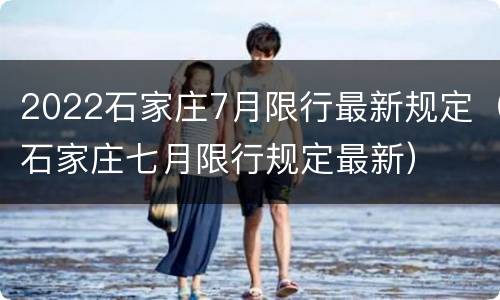 2022石家庄7月限行最新规定（石家庄七月限行规定最新）