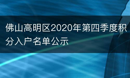 佛山高明区2020年第四季度积分入户名单公示