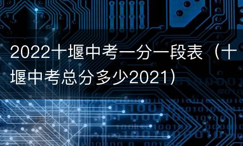2022十堰中考一分一段表（十堰中考总分多少2021）