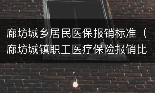 廊坊城乡居民医保报销标准（廊坊城镇职工医疗保险报销比例）