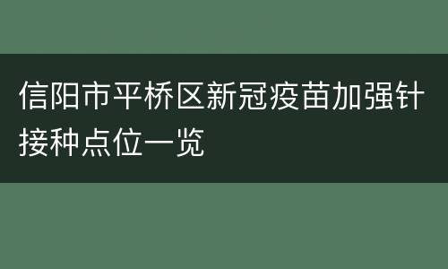 信阳市平桥区新冠疫苗加强针接种点位一览