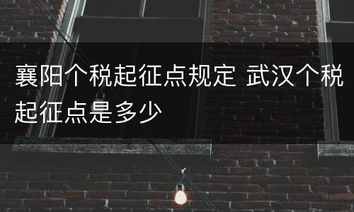 襄阳个税起征点规定 武汉个税起征点是多少