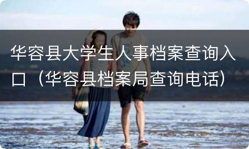 华容县大学生人事档案查询入口（华容县档案局查询电话）