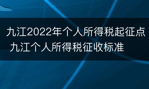 九江2022年个人所得税起征点 九江个人所得税征收标准