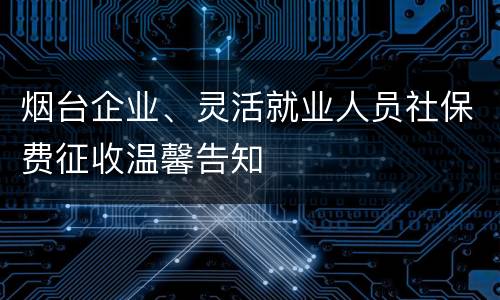 烟台企业、灵活就业人员社保费征收温馨告知