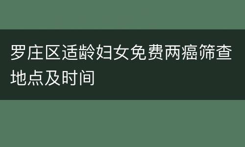 罗庄区适龄妇女免费两癌筛查地点及时间