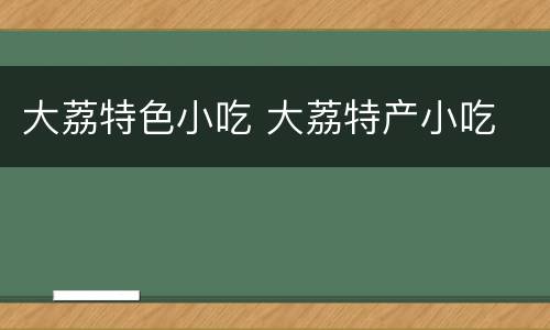 大荔特色小吃 大荔特产小吃