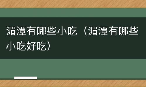 湄潭有哪些小吃（湄潭有哪些小吃好吃）