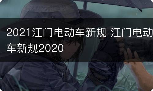 2021江门电动车新规 江门电动车新规2020