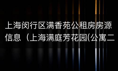上海闵行区满香苑公租房房源信息（上海满庭芳花园(公寓二手房）