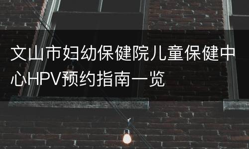文山市妇幼保健院儿童保健中心HPV预约指南一览
