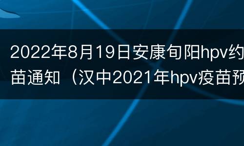 2022年8月19日安康旬阳hpv约苗通知（汉中2021年hpv疫苗预约时间）