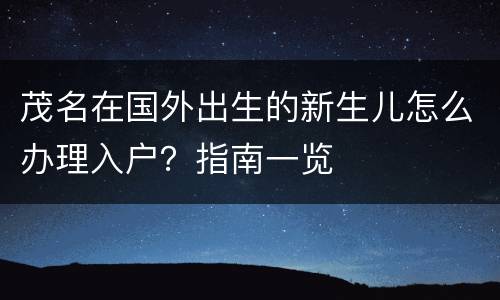 茂名在国外出生的新生儿怎么办理入户？指南一览