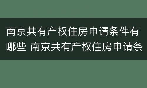 南京共有产权住房申请条件有哪些 南京共有产权住房申请条件有哪些要求