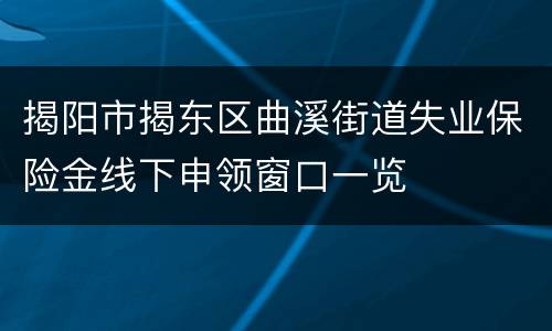 揭阳市揭东区曲溪街道失业保险金线下申领窗口一览