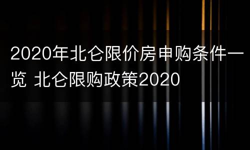 2020年北仑限价房申购条件一览 北仑限购政策2020