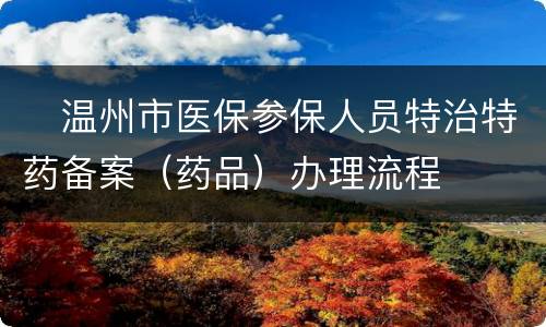 　温州市医保参保人员特治特药备案（药品）办理流程
