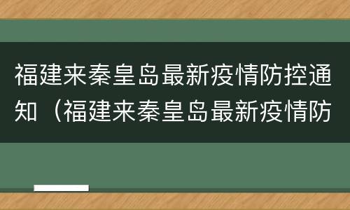 福建来秦皇岛最新疫情防控通知（福建来秦皇岛最新疫情防控通知政策）