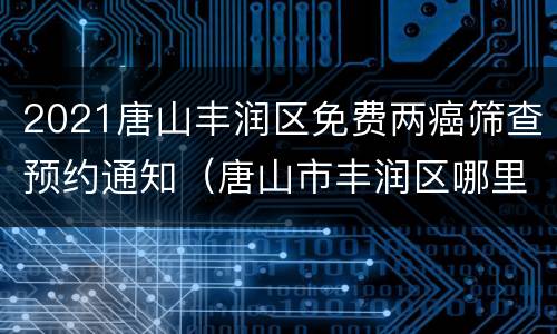 2021唐山丰润区免费两癌筛查预约通知（唐山市丰润区哪里可以打宫颈癌疫苗）