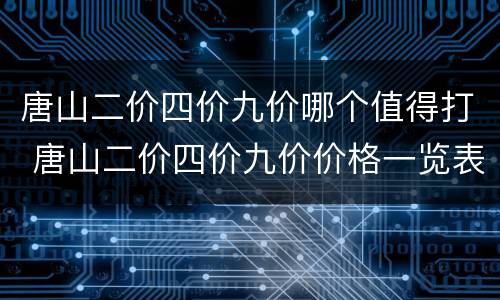唐山二价四价九价哪个值得打 唐山二价四价九价价格一览表