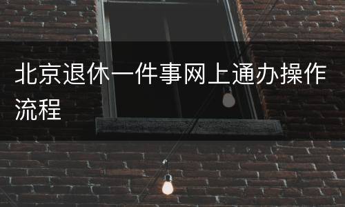 北京退休一件事网上通办操作流程