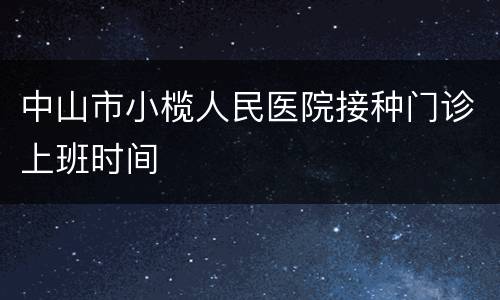 中山市小榄人民医院接种门诊上班时间