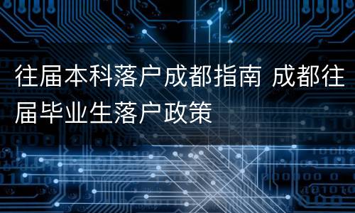 往届本科落户成都指南 成都往届毕业生落户政策