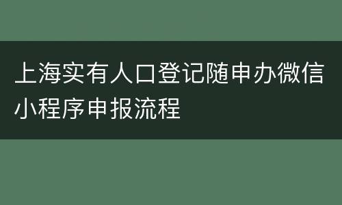 上海实有人口登记随申办微信小程序申报流程