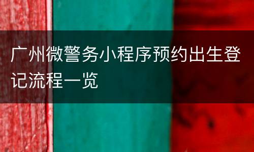 广州微警务小程序预约出生登记流程一览