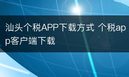 汕头个税APP下载方式 个税app客户端下载