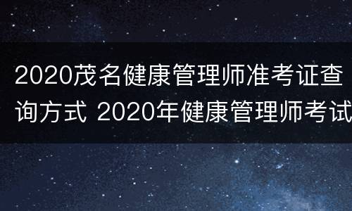2020茂名健康管理师准考证查询方式 2020年健康管理师考试结果查询入口